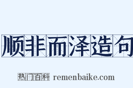 顺非而泽造句是什么意思的图片